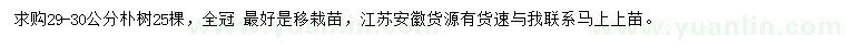 求購29-30公分樸樹