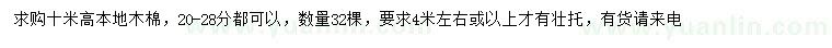 求購20-28公分本地木棉