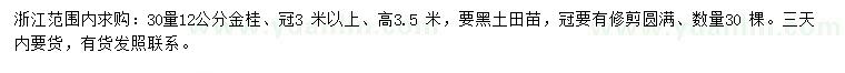 求購30量12公分金桂