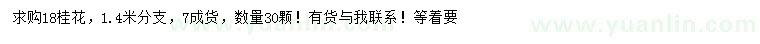 求購(gòu)18公分桂花