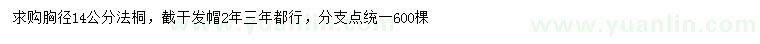 求購胸徑14公分法桐