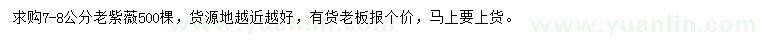 求購7-8公分老紫薇
