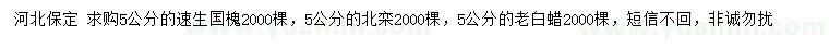 求購速生國槐、北欒、老白蠟
