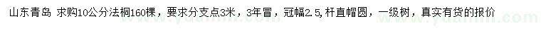 求購10公分法桐