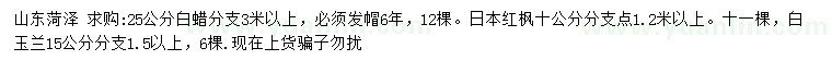 求購白蠟、日本紅楓、白玉蘭
