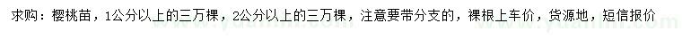 求購(gòu)1、2公分櫻桃苗