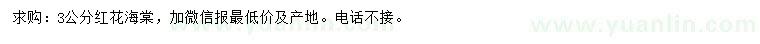 求購3公分紅花海棠