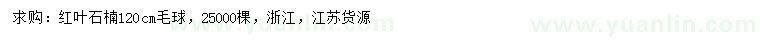 求購(gòu)120公分紅葉石楠