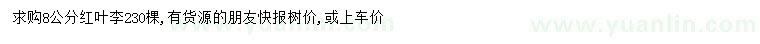 求購(gòu)8公分紅葉李