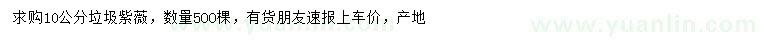 求購10公分垃圾紫薇