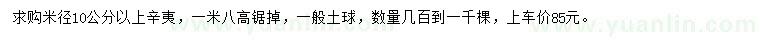 求購(gòu)米徑10公分以上辛夷