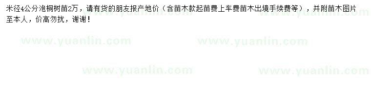 求購(gòu)米徑4公分泡桐