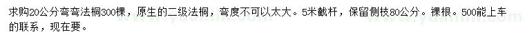 求購(gòu)20公分法桐