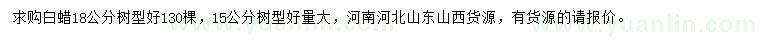 求購15、18公分白蠟