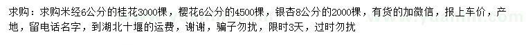 求購米經(jīng)6公分桂花、8公分銀杏