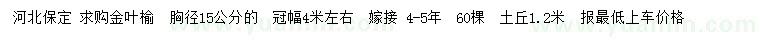 求購(gòu)胸徑15公分金葉榆