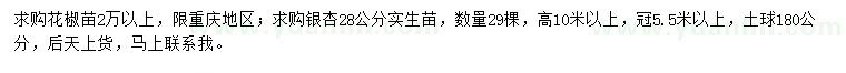求購花椒苗、28公分銀杏
