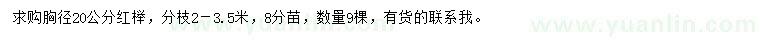 求購(gòu)胸徑20公分紅櫸