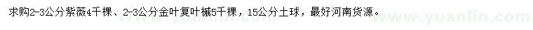 求購2-3公分紫薇、金葉復(fù)葉槭