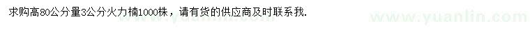 求購高80公分量3公分火力楠