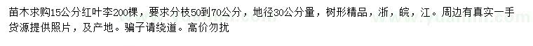 求購地徑30公分量15公分紅葉李