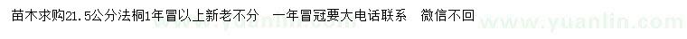求購21.5公分法桐