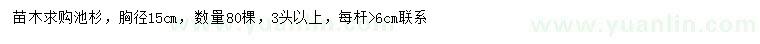 求購(gòu)胸徑15公分池杉