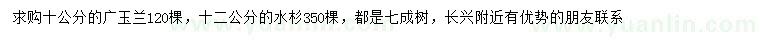 求購10公分廣玉蘭、12公分水杉