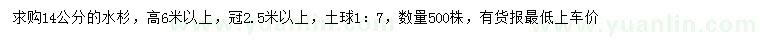 求購14公分水杉