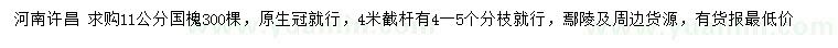 求購11公分國槐