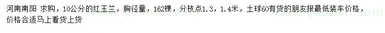 求購(gòu)胸徑量10公分紅玉蘭