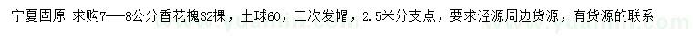 求購7-8公分香花槐