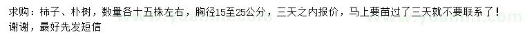 求購(gòu)胸徑15-25公分柿子、樸樹