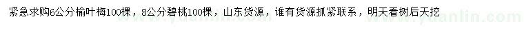 求購(gòu)6公分榆葉梅、8公分碧桃