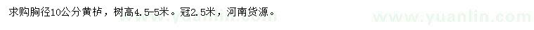求購(gòu)胸徑10公分黃櫨