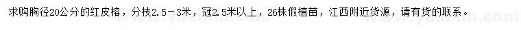 求購(gòu)胸徑20公分紅皮榕