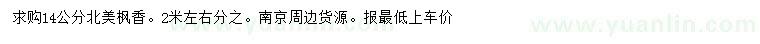 求購14公分北美楓香