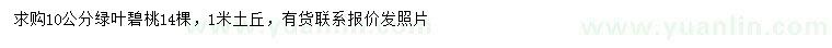 求購(gòu)10公分綠葉碧桃