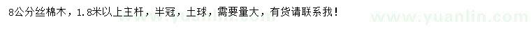 求購(gòu)8公分絲棉木