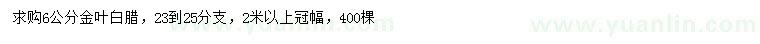 求購6公分金葉白臘