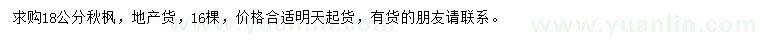 求購18公分秋楓