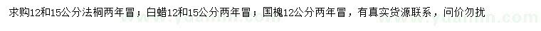 求購法桐、白蠟、國槐