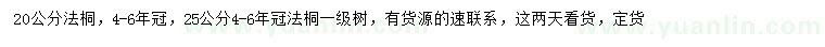 求購20、25公分法桐