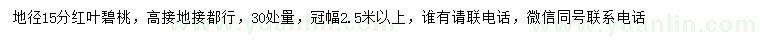 求購30量15分紅葉碧桃