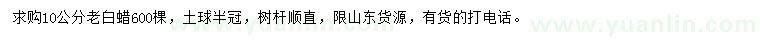求購10公分老白蠟