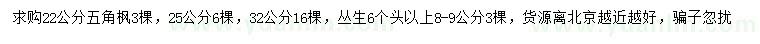 求購(gòu)22、25、32公分五角楓