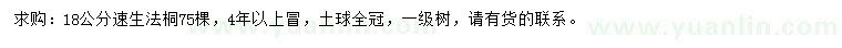 求購18公分速生法桐