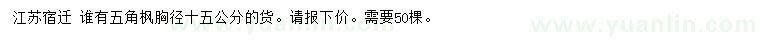 求購胸徑15公分五角楓