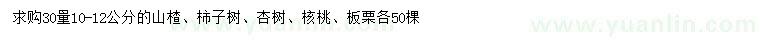 求購山楂、柿子樹、杏樹等