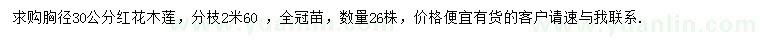 求購胸徑30公分紅花木蓮